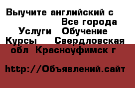 Выучите английский с Puzzle English - Все города Услуги » Обучение. Курсы   . Свердловская обл.,Красноуфимск г.